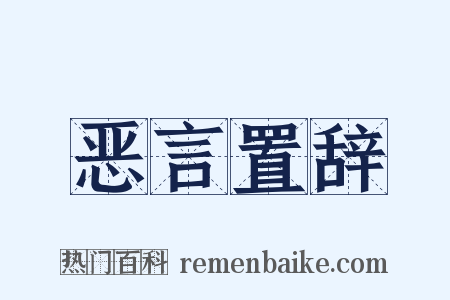 恶言置辞是什么意思的图片